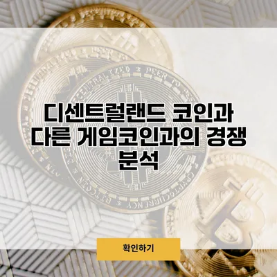 디센트럴랜드 코인과 다른 게임코인과의 경쟁 분석