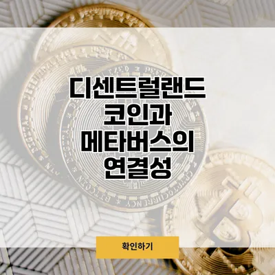 디센트럴랜드 코인과 메타버스의 연결성