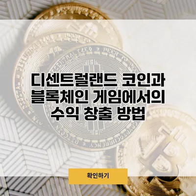 디센트럴랜드 코인과 블록체인 게임에서의 수익 창출 방법
