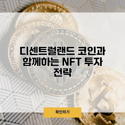 디센트럴랜드 코인과 함께하는 NFT 투자 전략