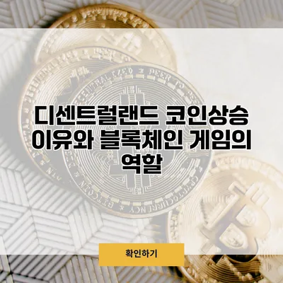 디센트럴랜드 코인상승 이유와 블록체인 게임의 역할