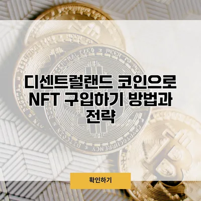 디센트럴랜드 코인으로 NFT 구입하기 방법과 전략