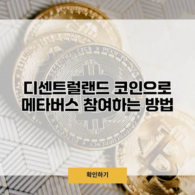 디센트럴랜드 코인으로 메타버스 참여하는 방법