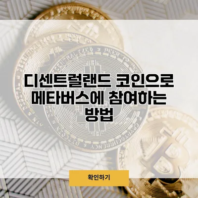 디센트럴랜드 코인으로 메타버스에 참여하는 방법