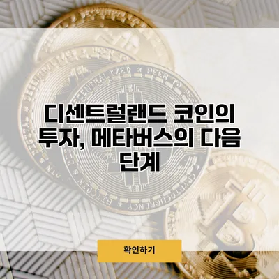 디센트럴랜드 코인의 투자, 메타버스의 다음 단계