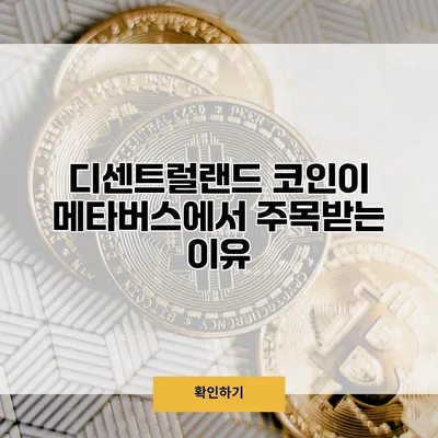 디센트럴랜드 코인이 메타버스에서 주목받는 이유