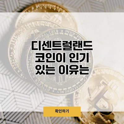 디센트럴랜드 코인이 인기 있는 이유는?