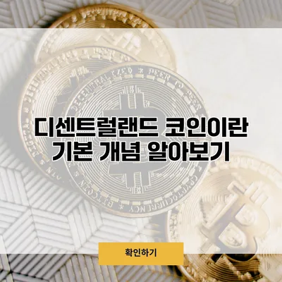 디센트럴랜드 코인이란? 기본 개념 알아보기