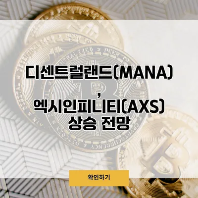 디센트럴랜드(MANA), 엑시인피니티(AXS) 상승 전망