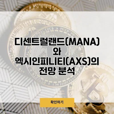 디센트럴랜드(MANA)와 엑시인피니티(AXS)의 전망 분석