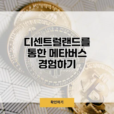디센트럴랜드를 통한 메타버스 경험하기