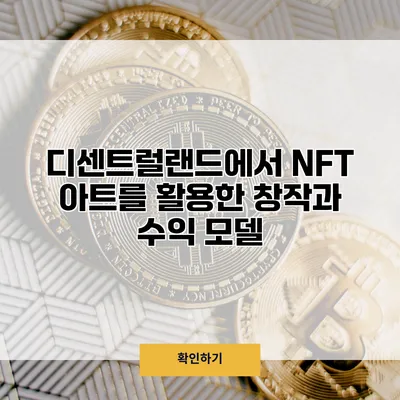 디센트럴랜드에서 NFT 아트를 활용한 창작과 수익 모델