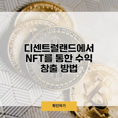 디센트럴랜드에서 NFT를 통한 수익 창출 방법