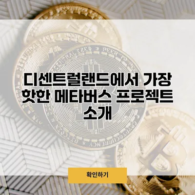 디센트럴랜드에서 가장 핫한 메타버스 프로젝트 소개