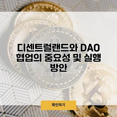 디센트럴랜드와 DAO 협업의 중요성 및 실행 방안