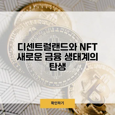 디센트럴랜드와 NFT 새로운 금융 생태계의 탄생