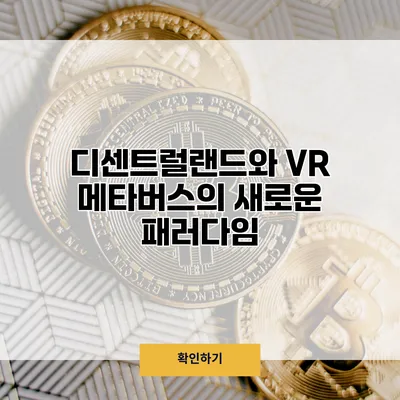 디센트럴랜드와 VR 메타버스의 새로운 패러다임