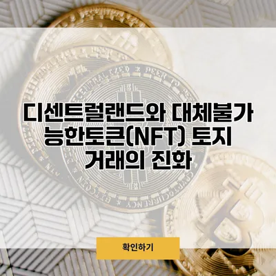 디센트럴랜드와 대체불가능한토큰(NFT) 토지 거래의 진화
