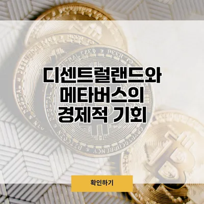 디센트럴랜드와 메타버스의 경제적 기회