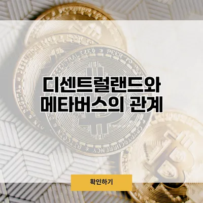 디센트럴랜드와 메타버스의 관계