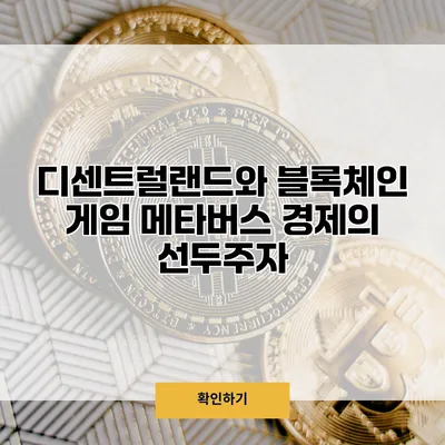디센트럴랜드와 블록체인 게임 메타버스 경제의 선두주자
