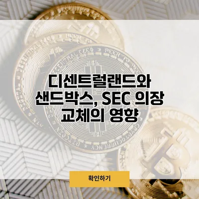 디센트럴랜드와 샌드박스, SEC 의장 교체의 영향