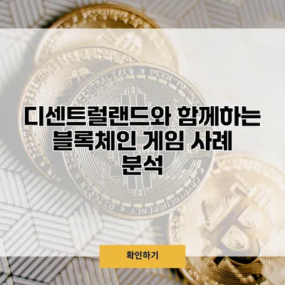 디센트럴랜드와 함께하는 블록체인 게임 사례 분석