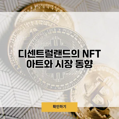 디센트럴랜드의 NFT 아트와 시장 동향