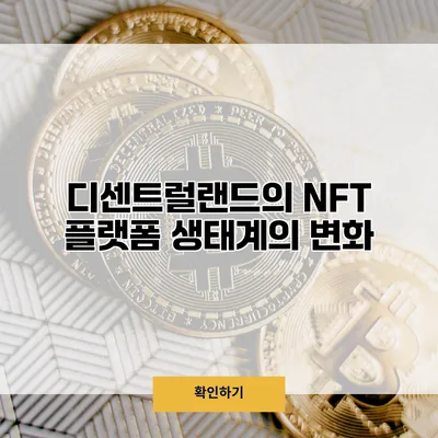디센트럴랜드의 NFT 플랫폼 생태계의 변화