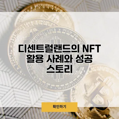 디센트럴랜드의 NFT 활용 사례와 성공 스토리