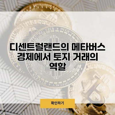 디센트럴랜드의 메타버스 경제에서 토지 거래의 역할