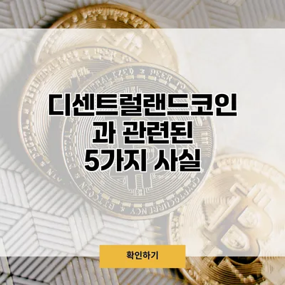 디센트럴랜드코인과 관련된 5가지 사실