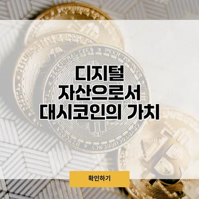 디지털 자산으로서 대시코인의 가치