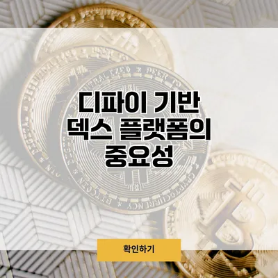 디파이 기반 덱스 플랫폼의 중요성