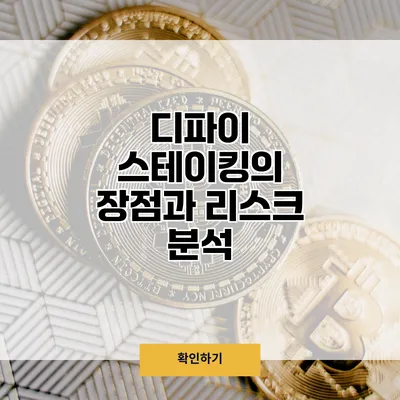 디파이 스테이킹의 장점과 리스크 분석