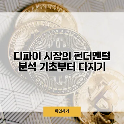 디파이 시장의 펀더멘털 분석 기초부터 다지기