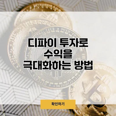 디파이 투자로 수익을 극대화하는 방법