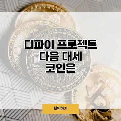 디파이 프로젝트 다음 대세 코인은?