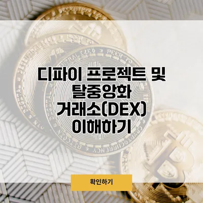 디파이 프로젝트 및 탈중앙화 거래소(DEX) 이해하기