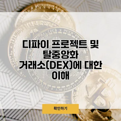 디파이 프로젝트 및 탈중앙화 거래소(DEX)에 대한 이해