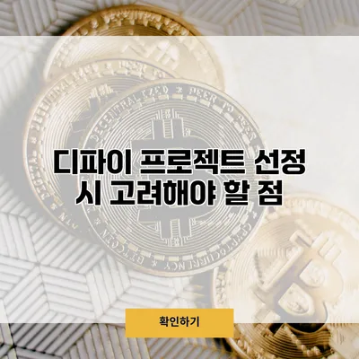 디파이 프로젝트 선정 시 고려해야 할 점