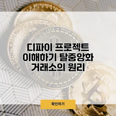 디파이 프로젝트 이해하기 탈중앙화 거래소의 원리
