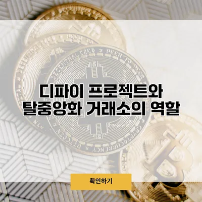 디파이 프로젝트와 탈중앙화 거래소의 역할