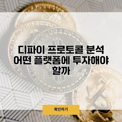 디파이 프로토콜 분석 어떤 플랫폼에 투자해야 할까?