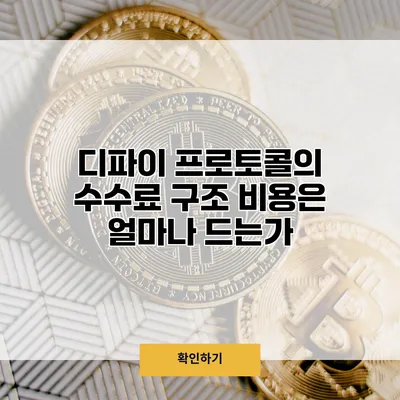 디파이 프로토콜의 수수료 구조 비용은 얼마나 드는가?