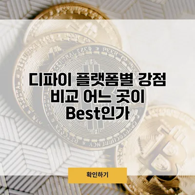 디파이 플랫폼별 강점 비교 어느 곳이 Best인가?