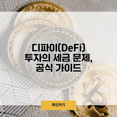 디파이(DeFi) 투자의 세금 문제, 공식 가이드