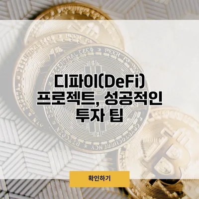 디파이(DeFi) 프로젝트, 성공적인 투자 팁