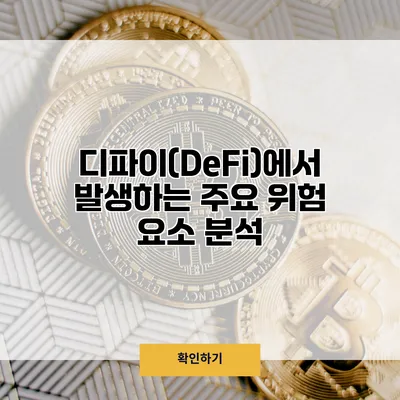 디파이(DeFi)에서 발생하는 주요 위험 요소 분석