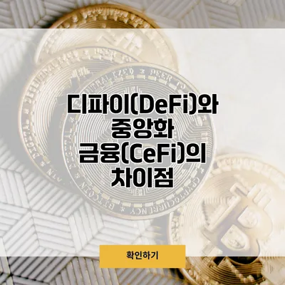 디파이(DeFi)와 중앙화 금융(CeFi)의 차이점